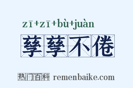孳孳不倦是什么意思的图片